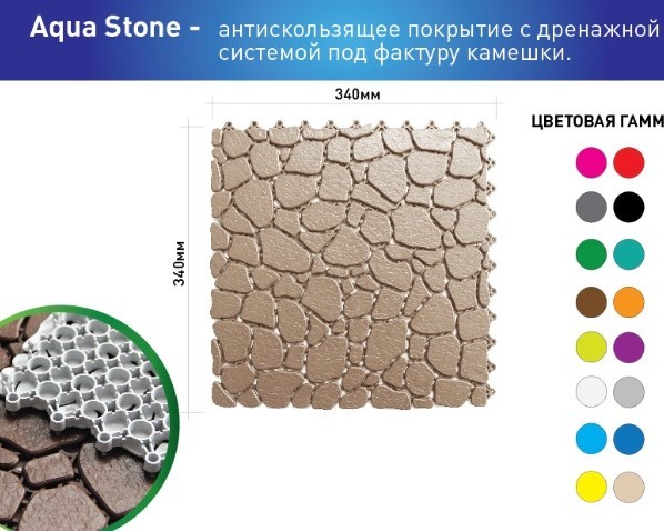 Антискользящее дренажное покрытие Aqua Stone (Аква Стоун)