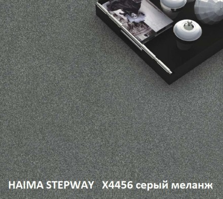 Коммерческий ковролин Haima Stepway (Хайма Степвэй) X4456