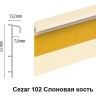 Cezar плинтус для ковролина Цезарь 2,5 м Cezar плинтус для ковролина Цезарь 2,5 м