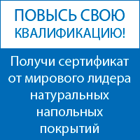 Стань профессионалом в укладке напольных покрытий Forbo.БЕСПЛАТНО! Стань профессионалом в укладке напольных покрытий Forbo.БЕСПЛАТНО!