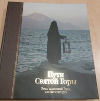 Книга-фотоальбом Пути Святой Горы. Виды Святой Горы снятые с натуры