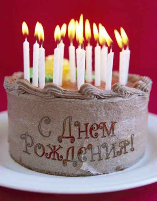 Поздравляем с Днем Рождения! Поздравляем с Днем Рождения!