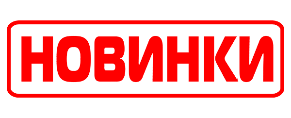 Новинки