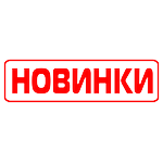 Новинки