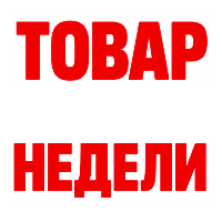 Товар недели